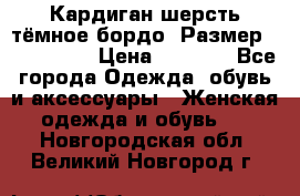 Кардиган шерсть тёмное бордо  Размер 48–50 (XL) › Цена ­ 1 500 - Все города Одежда, обувь и аксессуары » Женская одежда и обувь   . Новгородская обл.,Великий Новгород г.